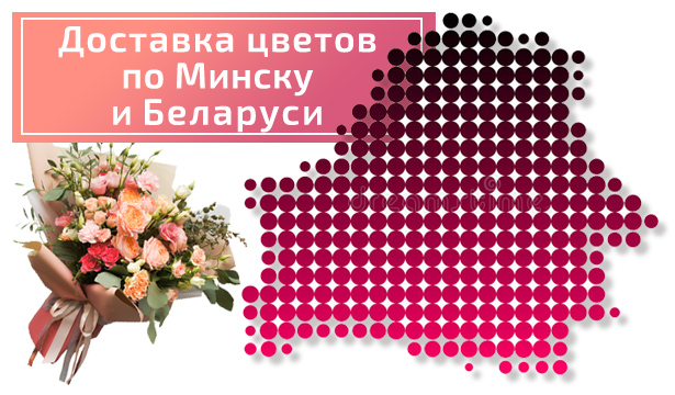 доставка цветов по Минску и РБ